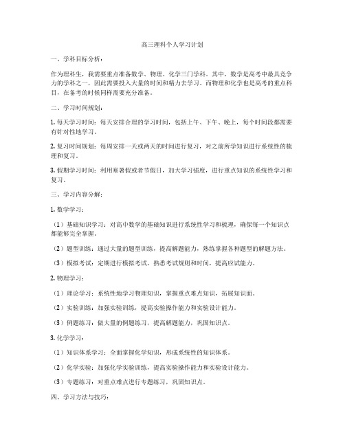 高三理科个人学习计划