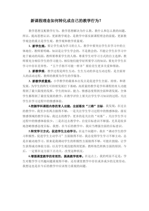 新课程理念如何转化成自己的教学行为