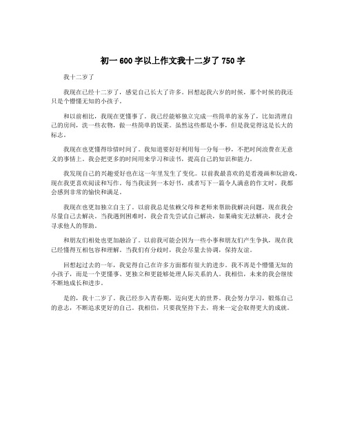 初一600字以上作文我十二岁了750字