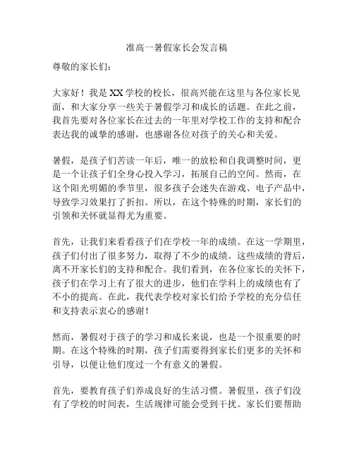 准高一暑假家长会发言稿