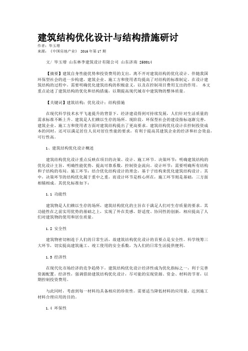 建筑结构优化设计与结构措施研讨