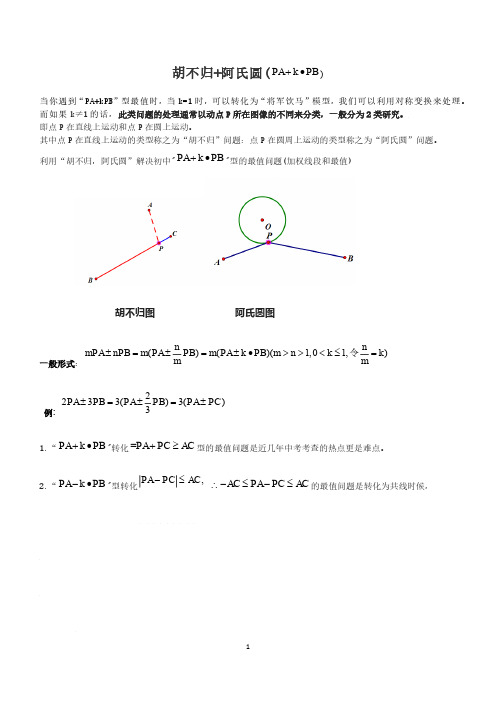 胡不归和阿氏圆问题(14页)