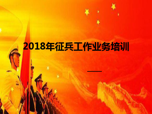 2018年征兵政策简介