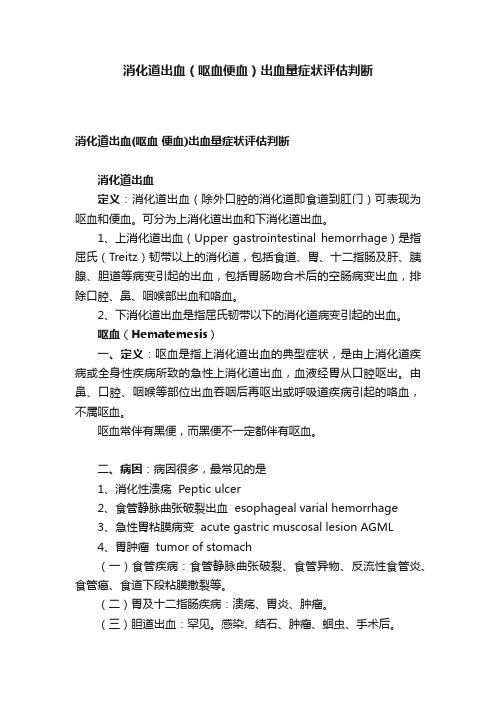 消化道出血（呕血便血）出血量症状评估判断