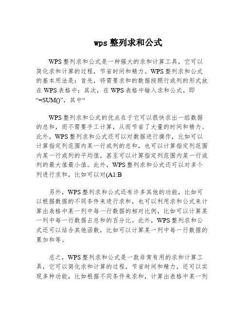 wps整列求和公式