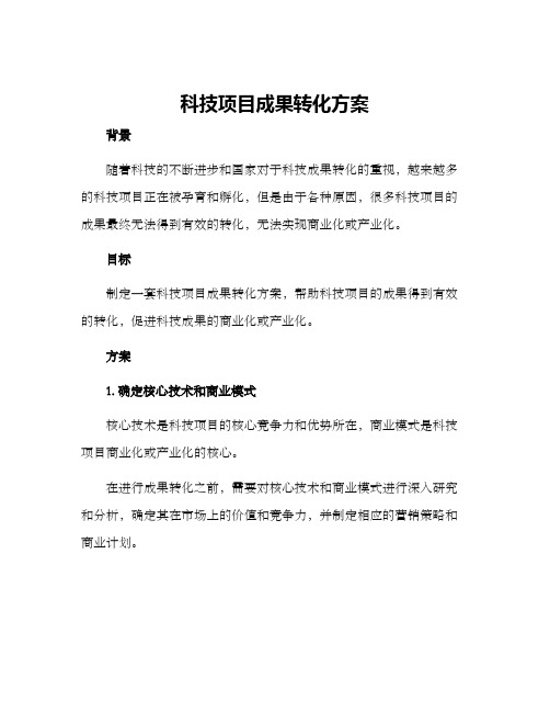 科技项目成果转化方案