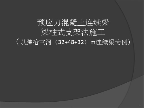 钢管贝雷梁柱式支架法