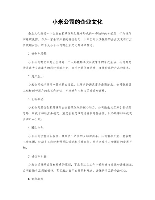 小米公司的企业文化