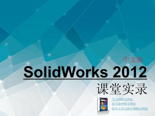 Solidworks 2012课堂实录——第2章 草图绘制