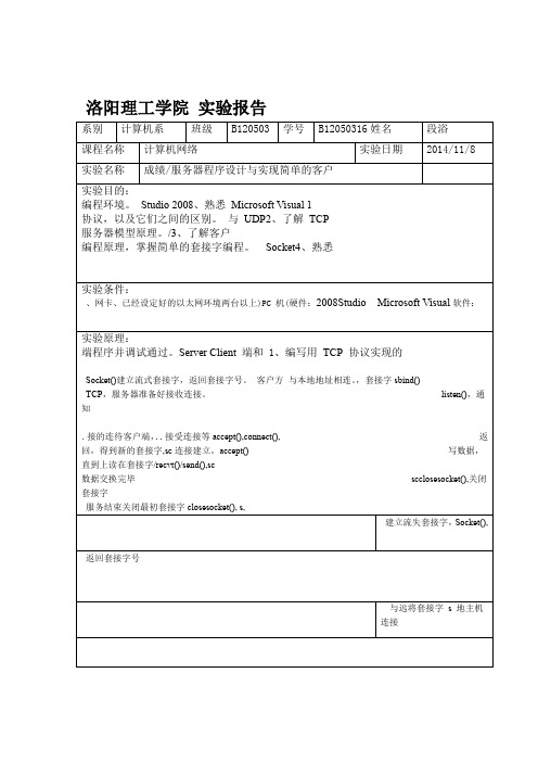 实验七简单的服务器客户端程序实验报告