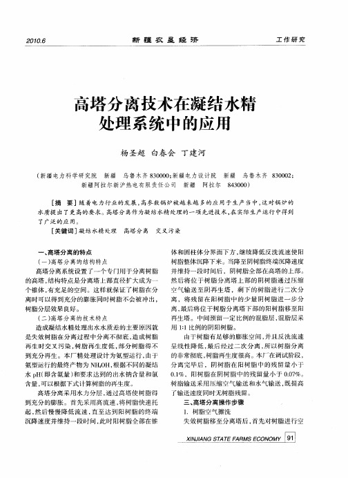 高塔分离技术在凝结水精处理系统中的应用