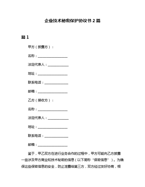 企业技术秘密保护协议书2篇