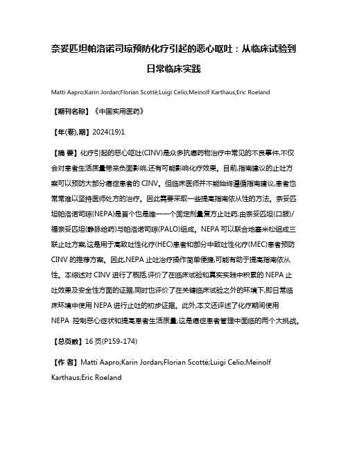 奈妥匹坦帕洛诺司琼预防化疗引起的恶心呕吐:从临床试验到日常临床实践