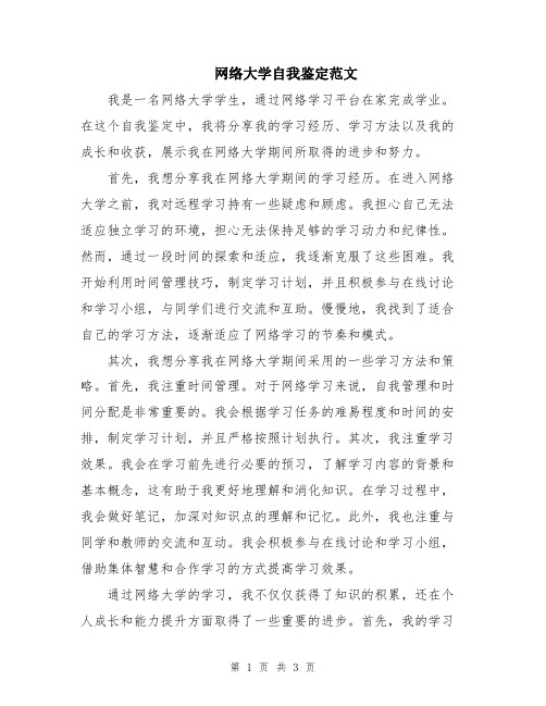 网络大学自我鉴定范文