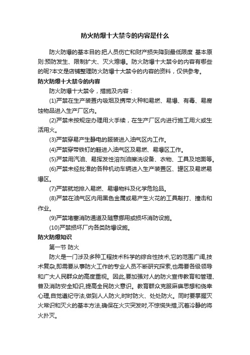 防火防爆十大禁令的内容是什么