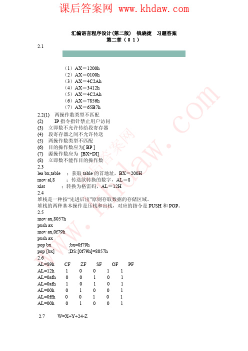 汇编语言程序设计(第二版) 钱晓捷 习题答案