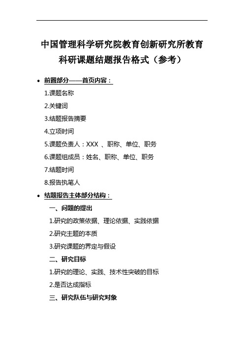 中国管理科学研究院教育创新研究所教育科研课题结题报告格式(参考)【模板】