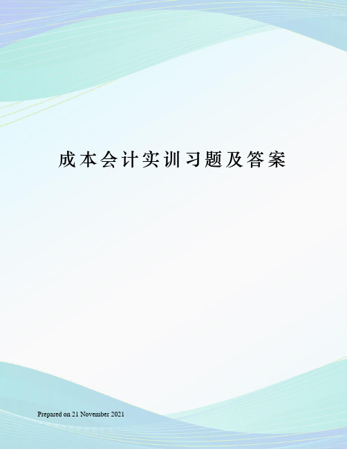 成本会计实训习题及答案