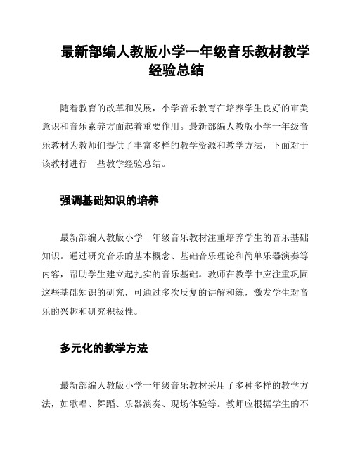 最新部编人教版小学一年级音乐教材教学经验总结