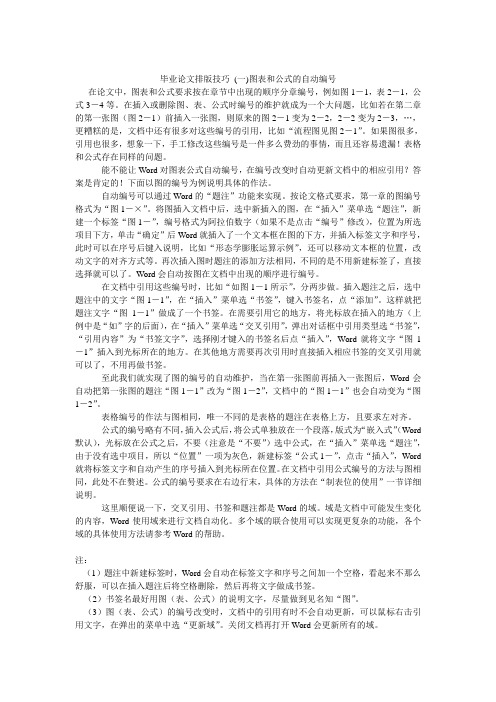 毕业论文排版技巧 (一)图表和公式的自动编号