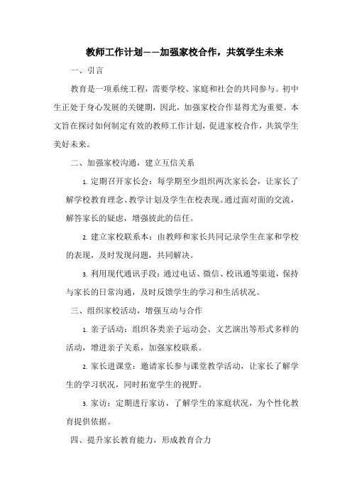 教师工作计划——加强家校合作,共筑学生未来