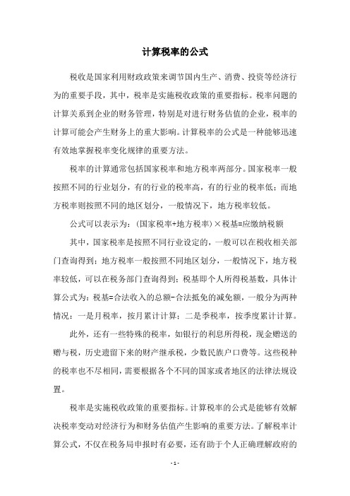 计算税率的公式