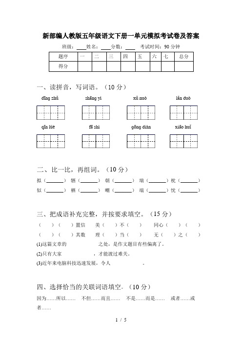 新部编人教版五年级语文下册一单元模拟考试卷及答案