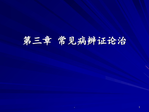 第三章-常见病辨证论治PPT课件