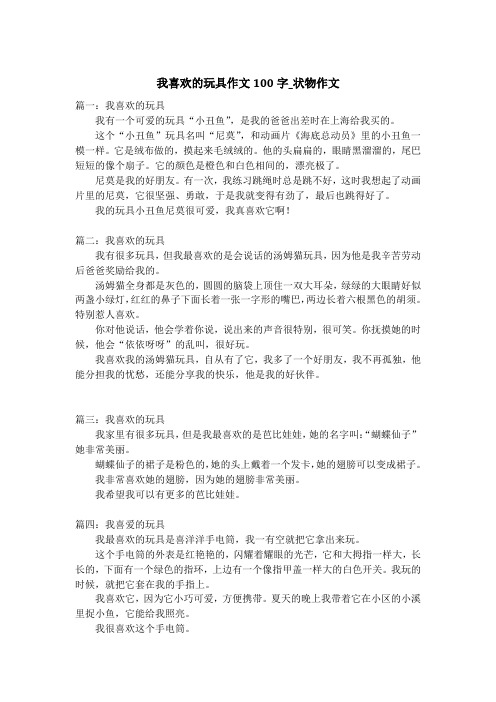 我喜欢的玩具作文100字_状物作文