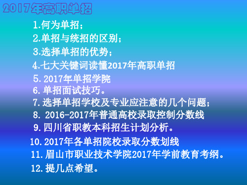 四川省高职单招政策解读分析课件