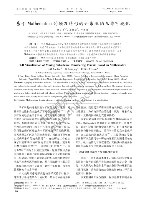 30-10-基于Mathematica的顾及地形的开采沉陷三维可视化-2016年第1期