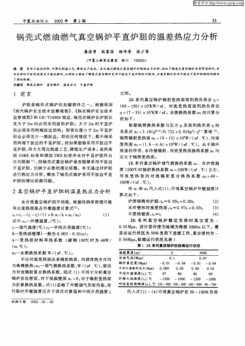 锅壳式燃油燃气真空锅炉平直炉胆的温差热应力分析