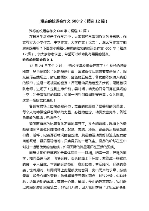 难忘的校运会作文600字（精选12篇）