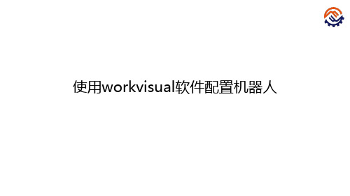 C-03-O-K-使用workvisual软件配置机器人-课件