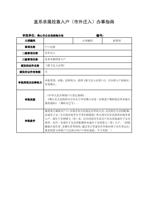 直系亲属投靠入户(市外迁入)办事指南