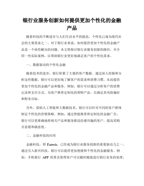 银行业服务创新如何提供更加个性化的金融产品