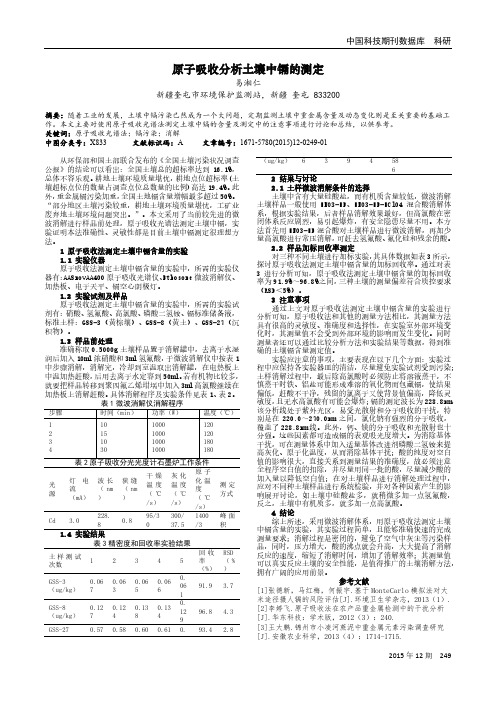 原子吸收分析土壤中镉的测定