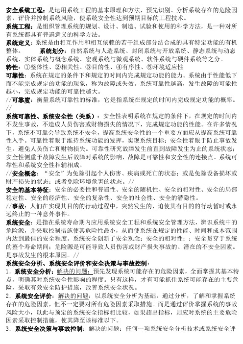 安全系统工程复习重点