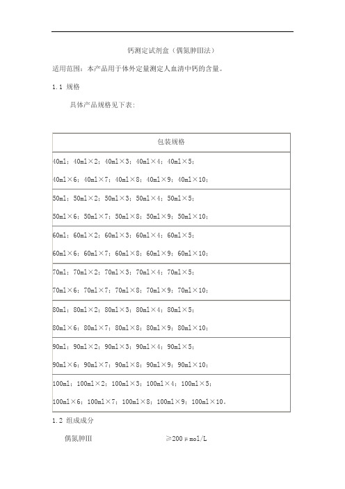 钙测定试剂盒(偶氮胂Ⅲ法)产品技术要求北检·新创源