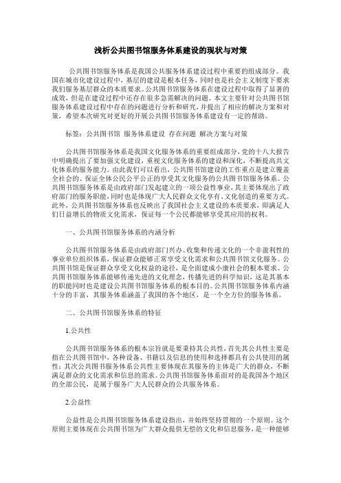 浅析公共图书馆服务体系建设的现状与对策_0