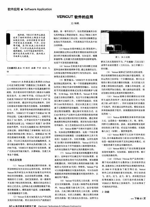 VERICUT软件的应用
