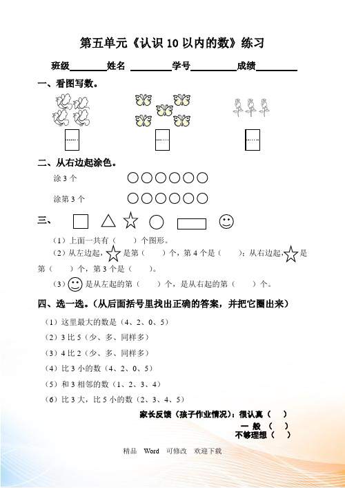 苏教版一年级上册数学第五单元认识10以内的数试题
