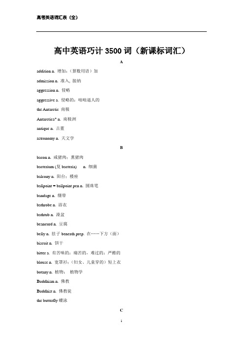 高中英语3500词(新课标词汇)