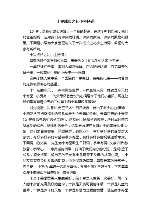 十岁成长之礼小主持词