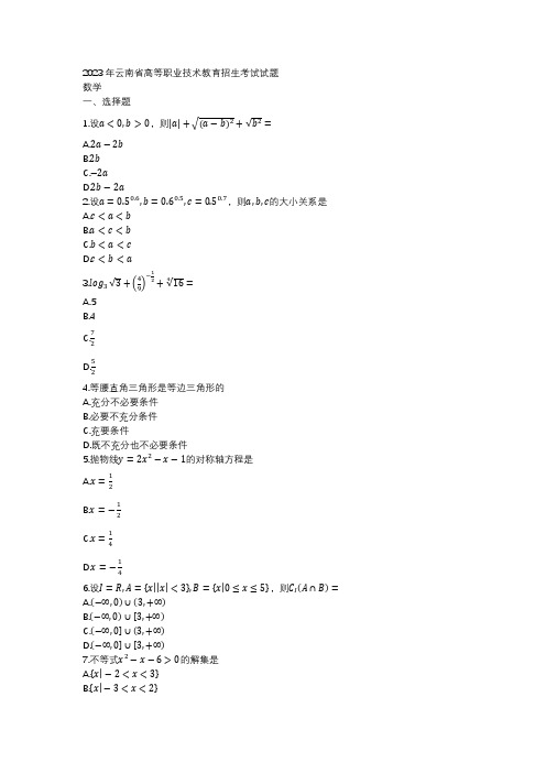 2023年云南省高等职业技术教育招生考试试题数学