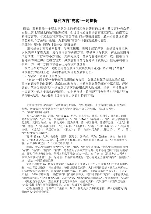 慈利方言“高客”一词探析