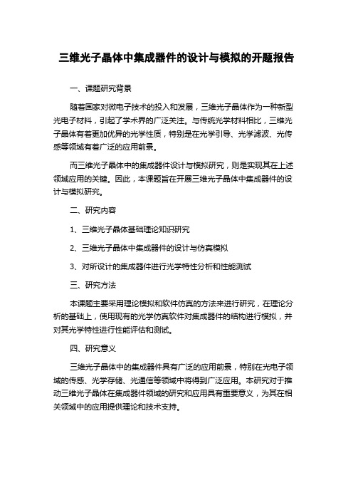 三维光子晶体中集成器件的设计与模拟的开题报告