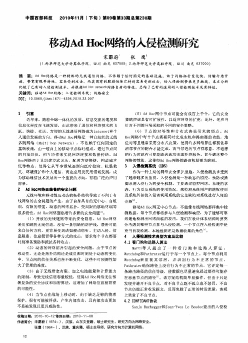 移动Ad Hoc网络的入侵检测研究