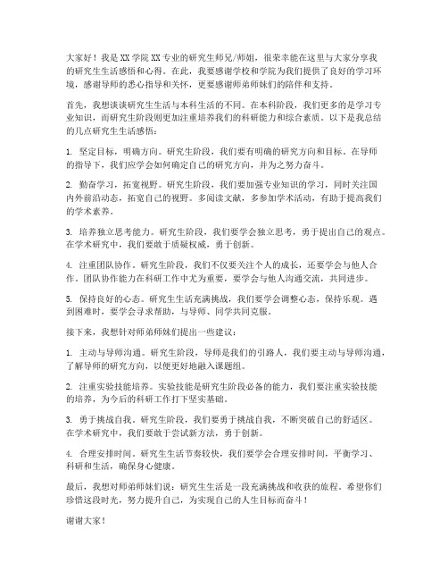 研究生师兄师姐发言稿范文