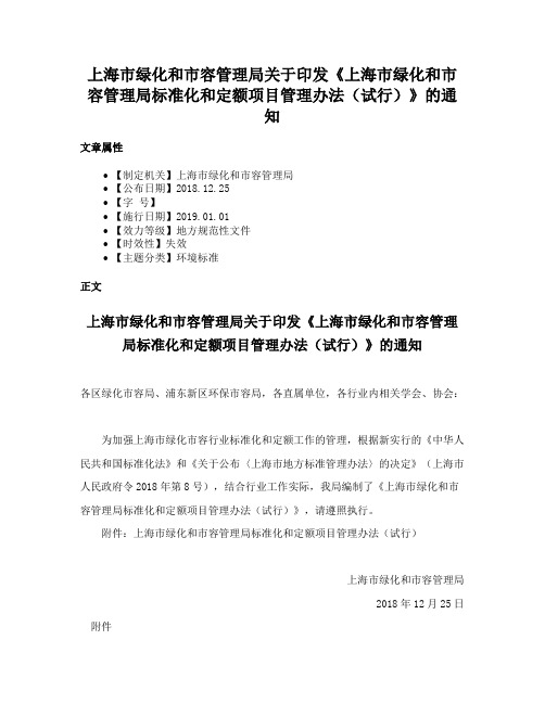 上海市绿化和市容管理局关于印发《上海市绿化和市容管理局标准化和定额项目管理办法（试行）》的通知